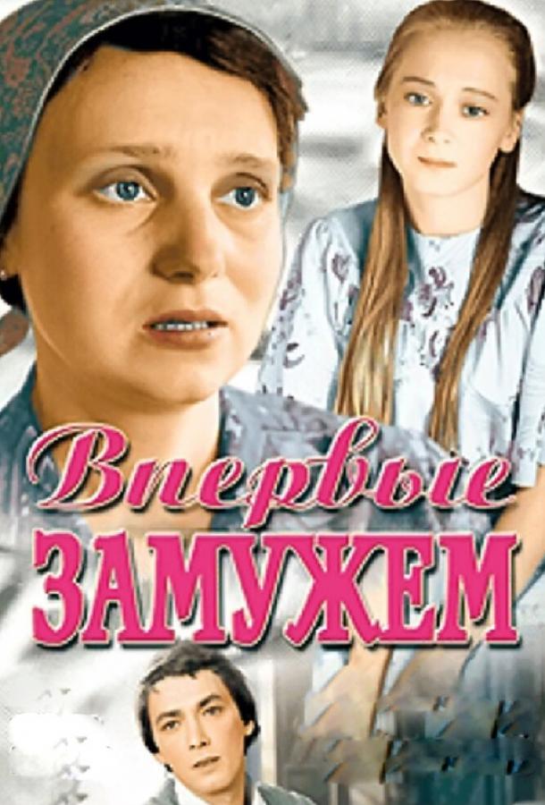 Фильм Впервые замужем (1979) – смотрите онлайн бесплатно